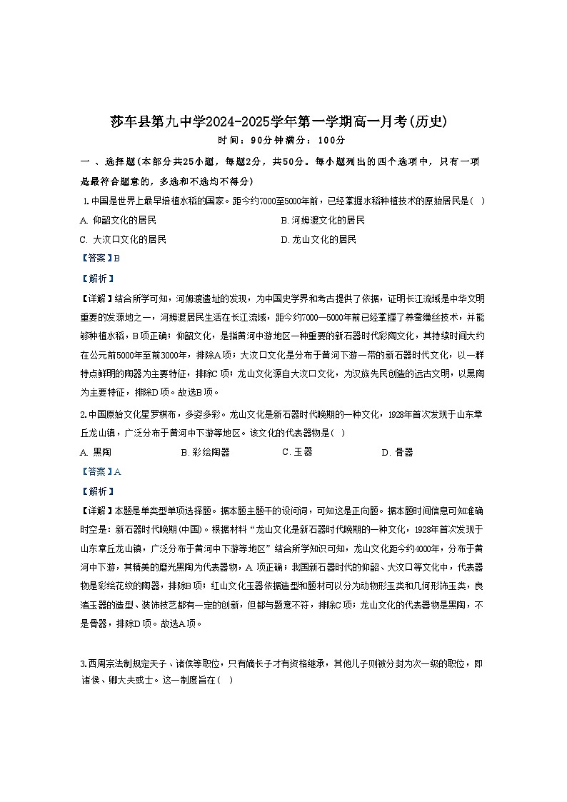 新疆维吾尔自治区喀什地区莎车县第九中学2024-2025学年高一上学期9月月考历史试题（解析版）第1页