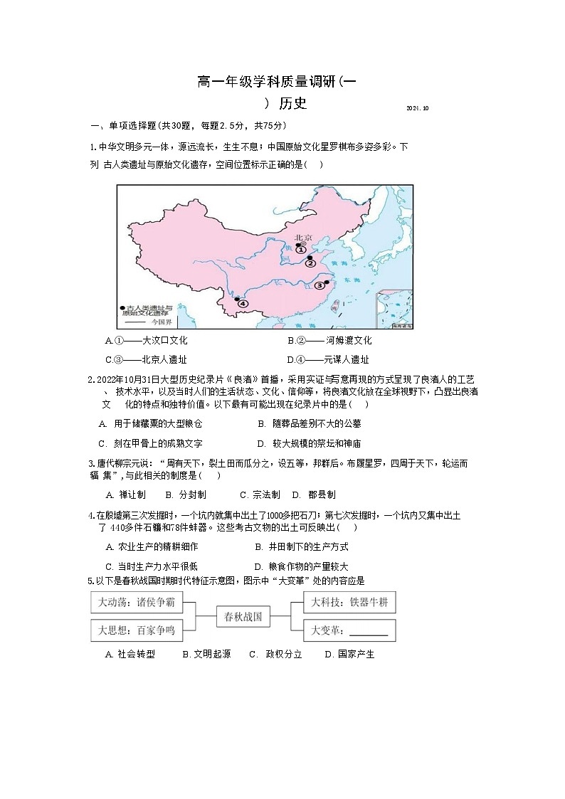 江苏省宜兴市张渚高级中学2024-2025学年高一上学期质量调研（一）历史试卷第1页