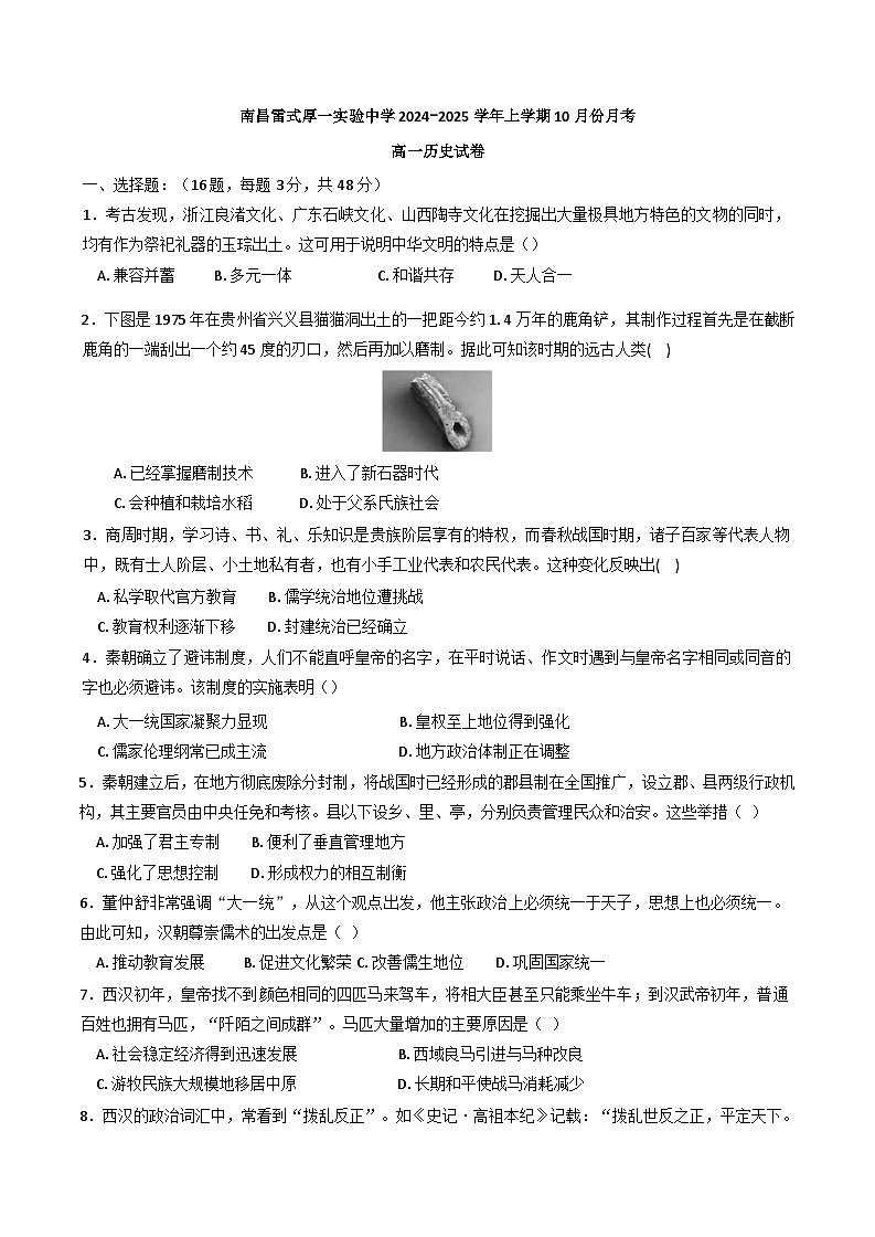 江西省南昌雷式厚一实验中学2024-2025学年高一上学期10月月考历史试题第1页