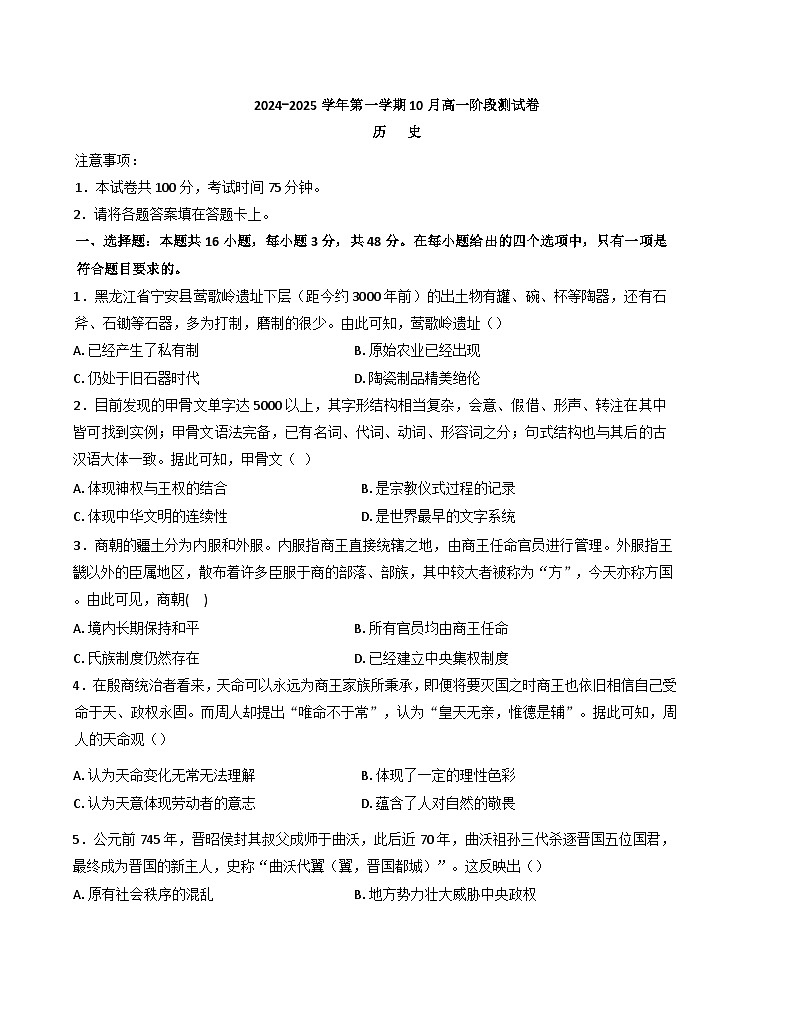 河北省张家口市尚义县第一中学等校2024-2025学年高一年级上学期10月阶段测试历史试卷（含解析）01
