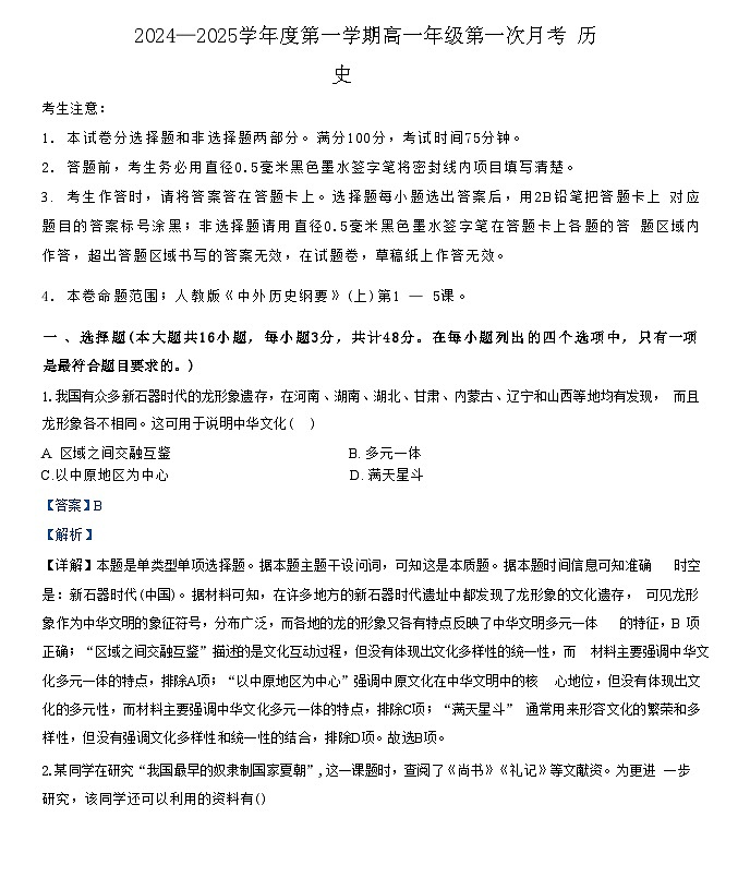 河北省沧州市2024-2025学年高一上学期第一次月考历史试题（解析版）01