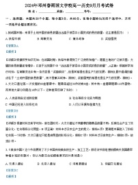 河南省南阳市邓州春雨国文学校2024-2025学年高一上学期9月月考历史试题（解析版）