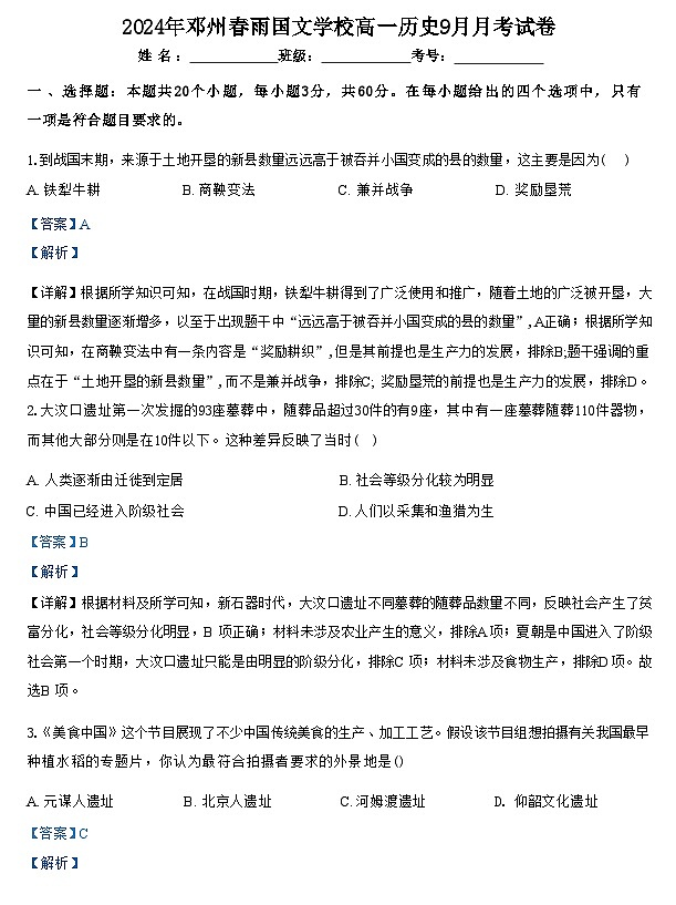 河南省南阳市邓州春雨国文学校2024-2025学年高一上学期9月月考历史试题（解析版）第1页