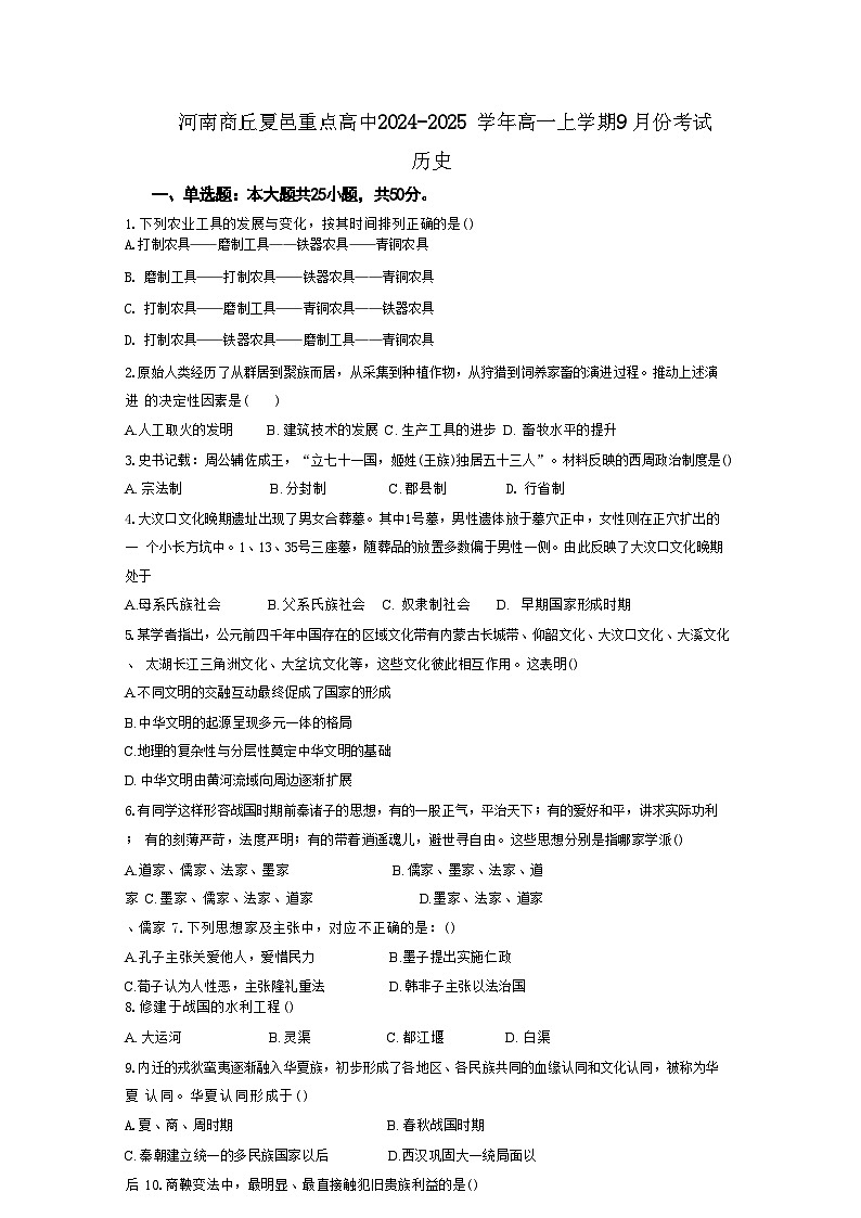 河南省商丘市夏邑县重点高中2024-2025学年高一上学期9月考试历史试题第1页