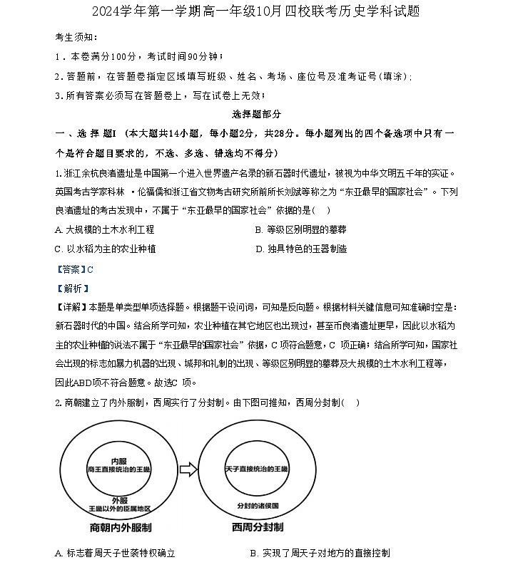浙江省杭州市四校联考2024-2025学年高一上学期10月月考历史试题（解析版）01