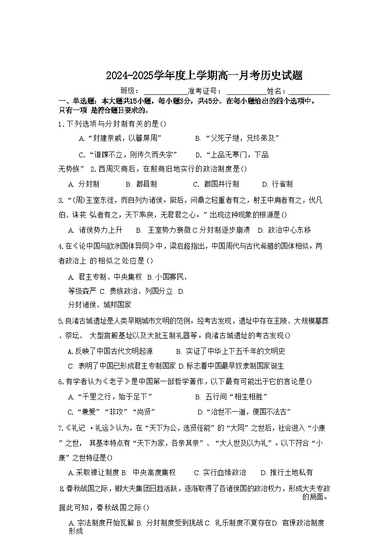 湖北省十堰市竹溪县第二高级中学2024-2025学年高一上学期9月月考历史试卷（含解析）第1页