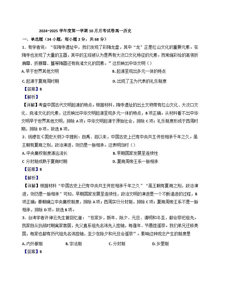 甘肃省兰州市第二十八中学2024-2025学年高一上学期10月月考历史试题（解析版）01