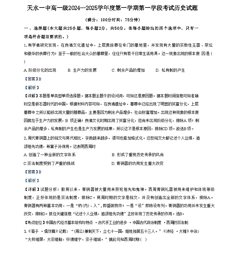 甘肃省天水市第一中学2024-2025学年高一上学期第一学段考试历史试题（解析版）01