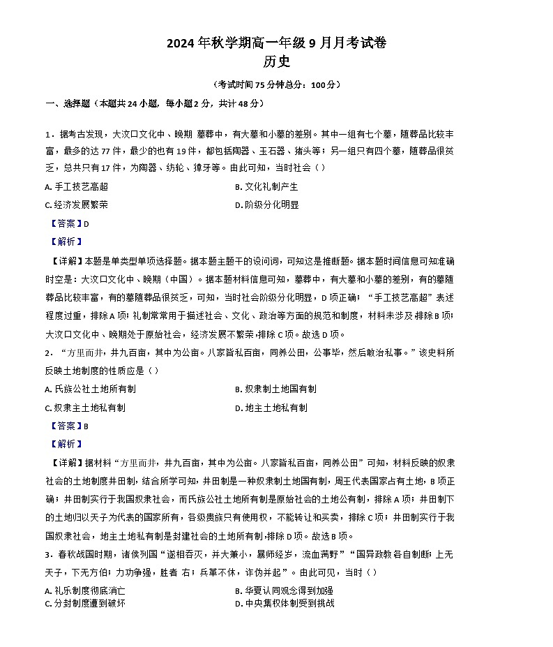 甘肃省张掖市部分学校2024-2025学年高一上学期9月月考历史试题（解析版）第1页
