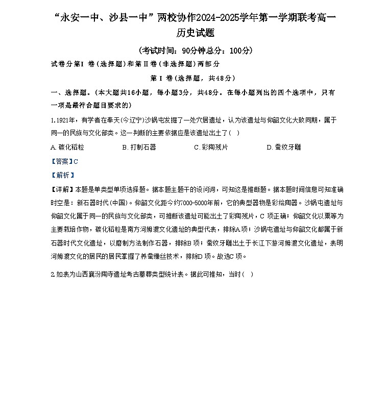 福建省永安市第一中学、三明市沙县区第一中学2024-2025学年高一上学期10月月考历史试题（解析版）01