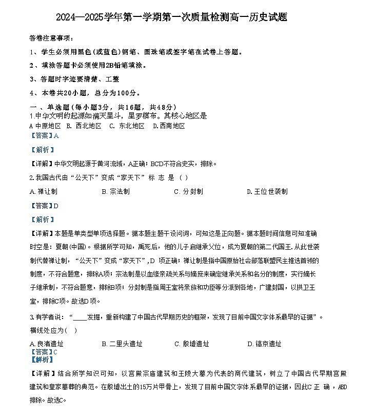 贵州省黔西南州金成实验学校2024-2025学年高一上学期第一次检测历史试题（解析版）01