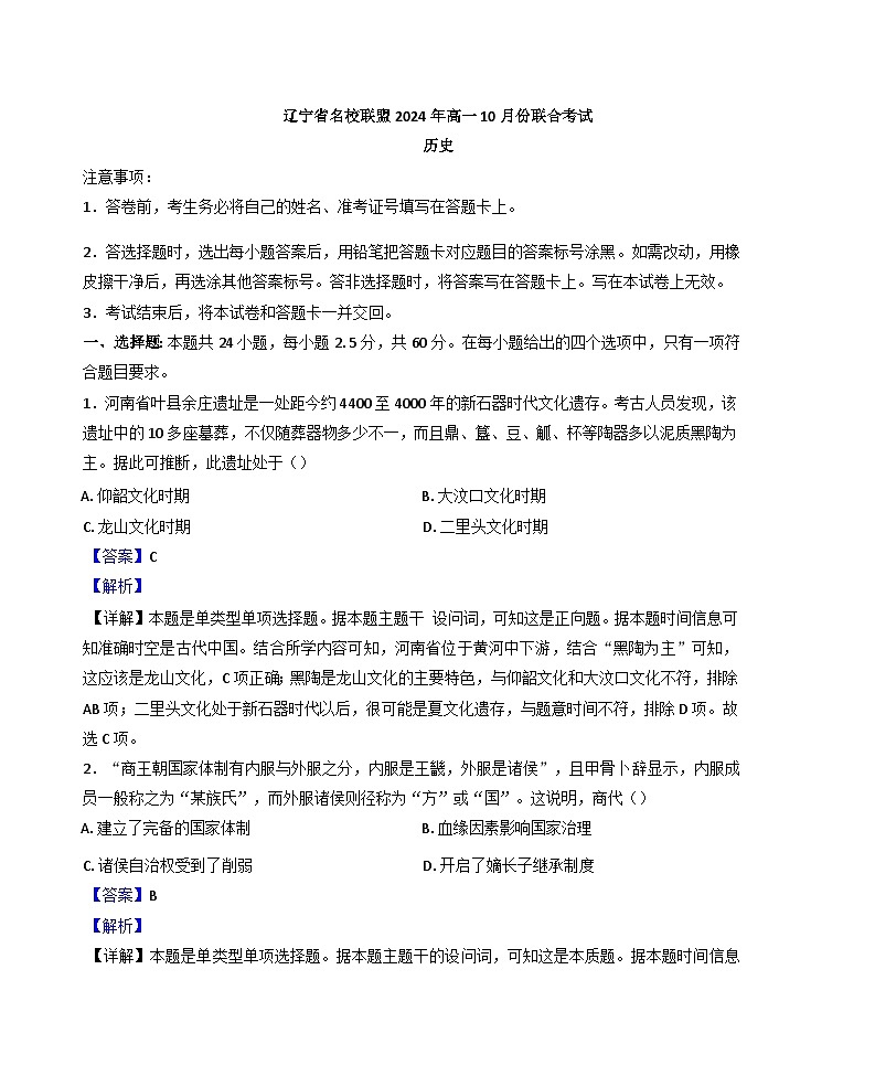 辽宁省名校联盟2024-2025学年高一上学期10月联合考试历史试卷（解析版）第1页