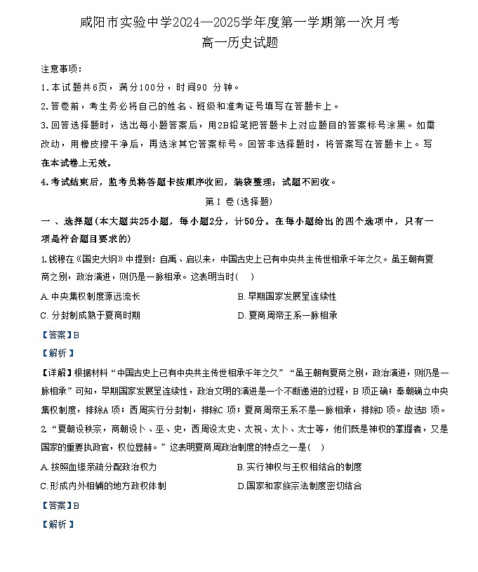 陕西省咸阳市实验中学2024-2025学年高一上学期第一次月考历史试题（解析版）第1页