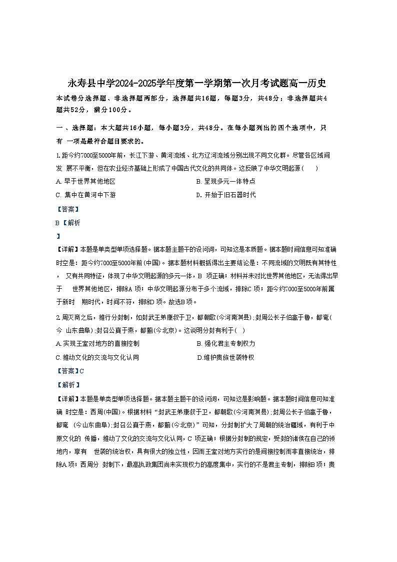 陕西省咸阳市永寿县中学等校2024-2025学年高一上学期第一次月考历史试题（解析版）第1页