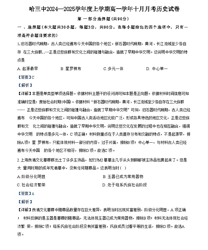 黑龙江省哈尔滨市第三中学校2024-2025学年高一上学期十月月考历史试卷（解析版）第1页