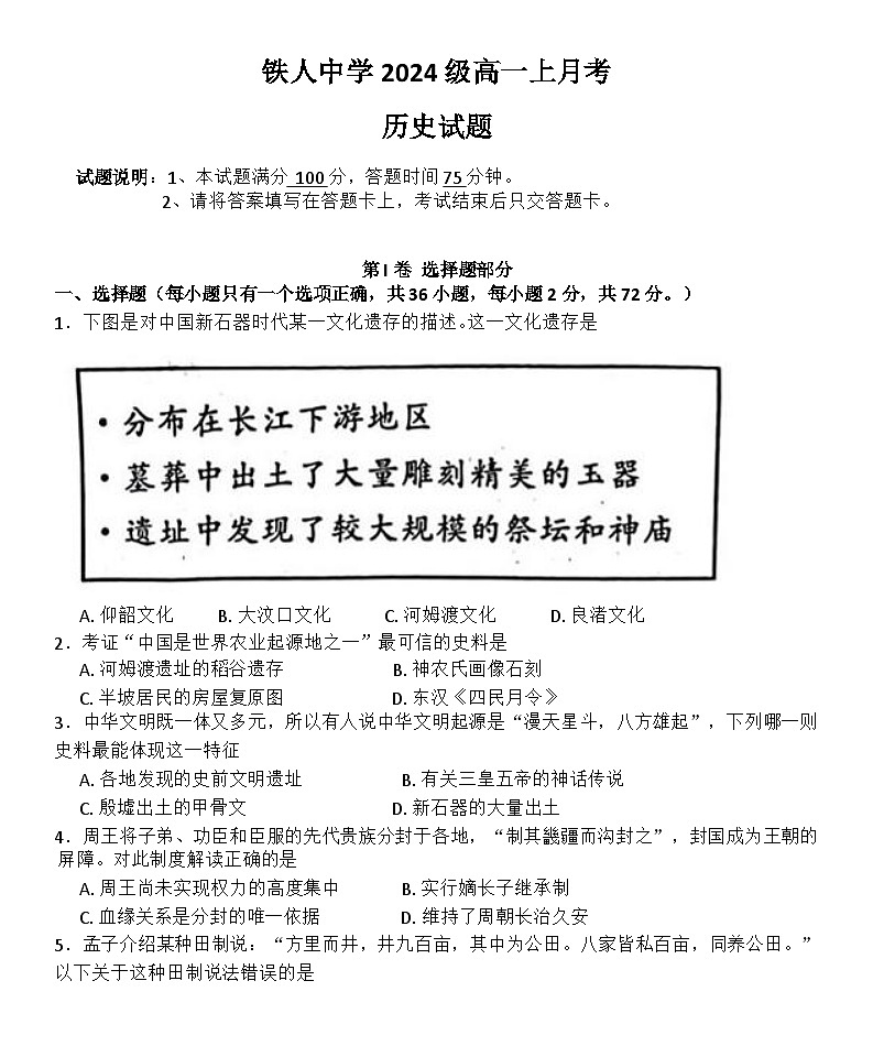 黑龙江省大庆铁人中学2024-2025学年高一上学期第一次月考历史试卷01