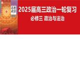必修3《政治与法治》第一课 历史和人民的选择- 2025年高考政治一轮复习必备知识归纳（新高考通用）课件PPT