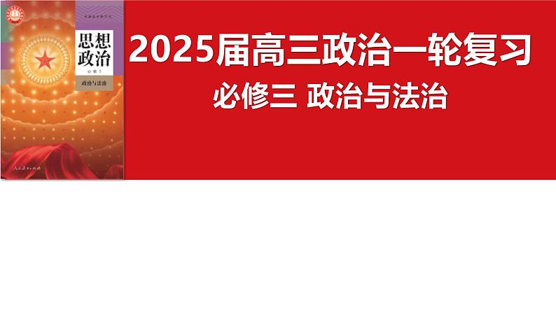 必修3《政治与法治》第一课 历史和人民的选择- 2025年高考政治一轮复习必备知识归纳（新高考通用）课件PPT第1页