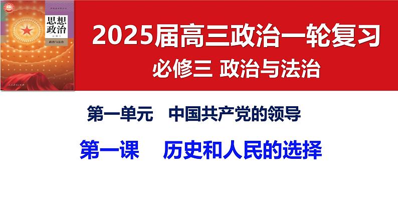 必修3《政治与法治》第一课 历史和人民的选择- 2025年高考政治一轮复习必备知识归纳（新高考通用）课件PPT第4页