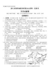 历史丨浙江省新阵地教育联盟2025届高三10月第一次联考历史试卷及答案