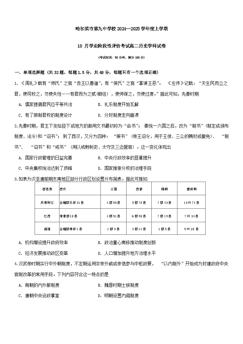 黑龙江省哈尔滨市第九中学校2024-2025学年高二上学期10月考试历史学科试卷01