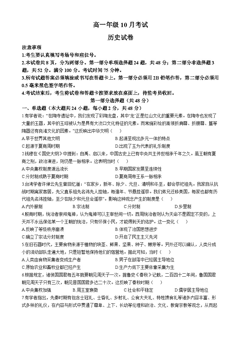 广西壮族自治区来宾市忻城县高级中学2024-2025学年高一上学期10月月考历史试卷(无答案)第1页
