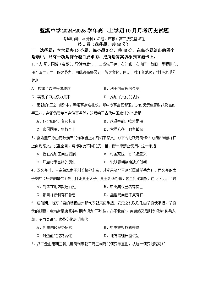 福建省安溪蓝溪中学2024-2025学年高二上学期10月月考历史试题第1页