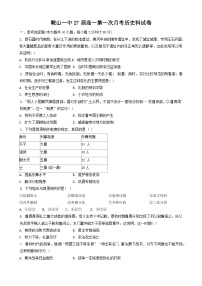 辽宁省鞍山市第一中学2024-2025学年高一上学期第一次月考历史试题