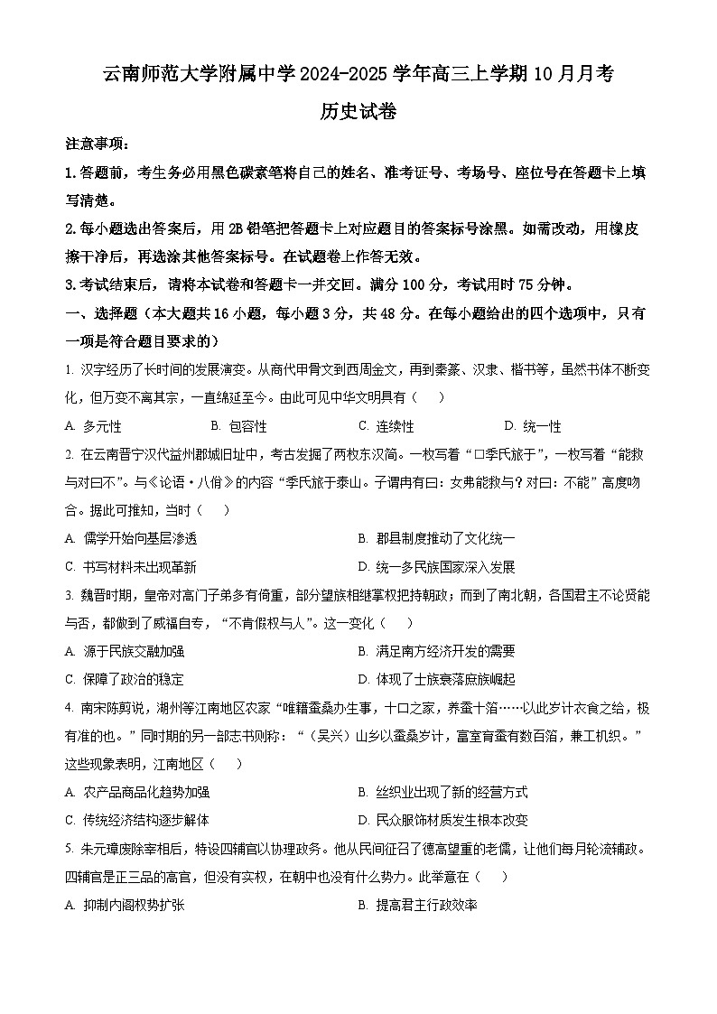 云南师范大学附属中学2024-2025学年高三上学期10月月考历史试题（Word版附解析）第1页