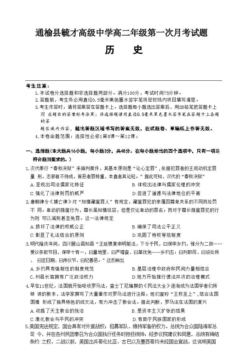 吉林省白城市通榆县毓才高级中学2024-2025学年高二上学期第一次月考历史试卷（含解析）第1页
