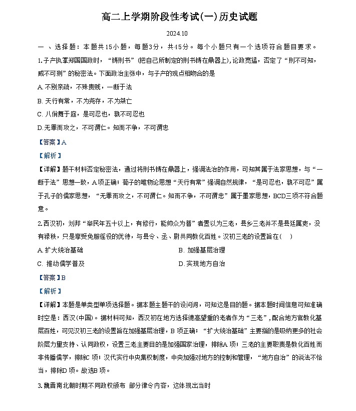 山东省泰安市宁阳县第一中学2024-2025学年高二上学期10月月考历史试题（解析版）第1页
