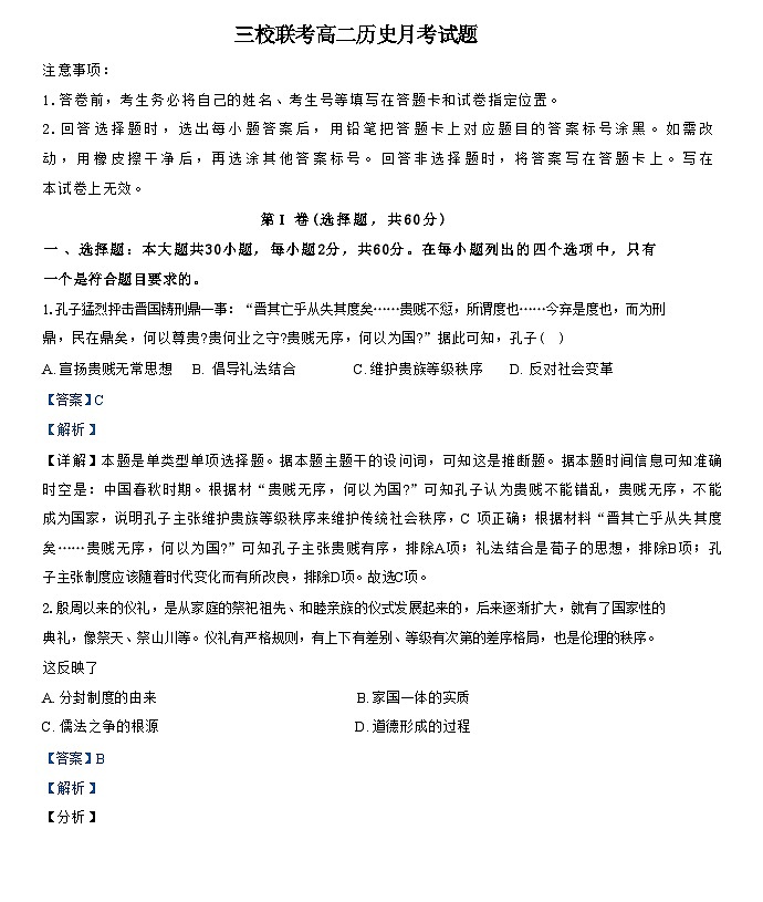 山东省烟台市三校联考2024-2025学年高二上学期10月月考历史试题（解析版）第1页