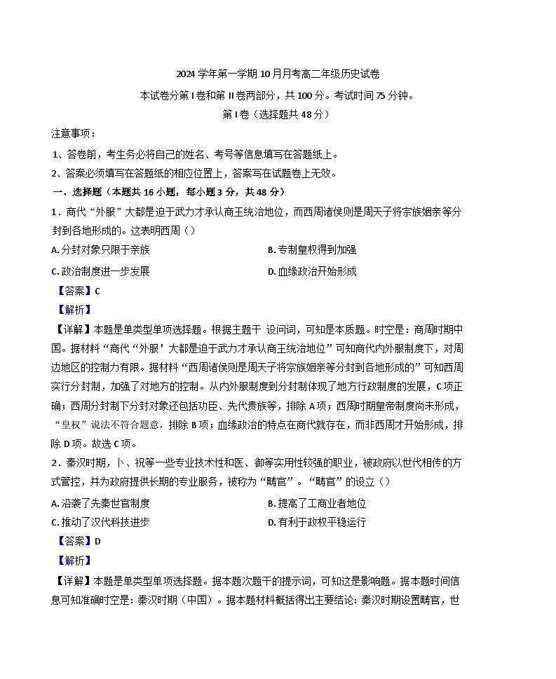 广东省广州市第八十九中学2024-2025学年高二上学期10月月考历史试题（解析版）第1页