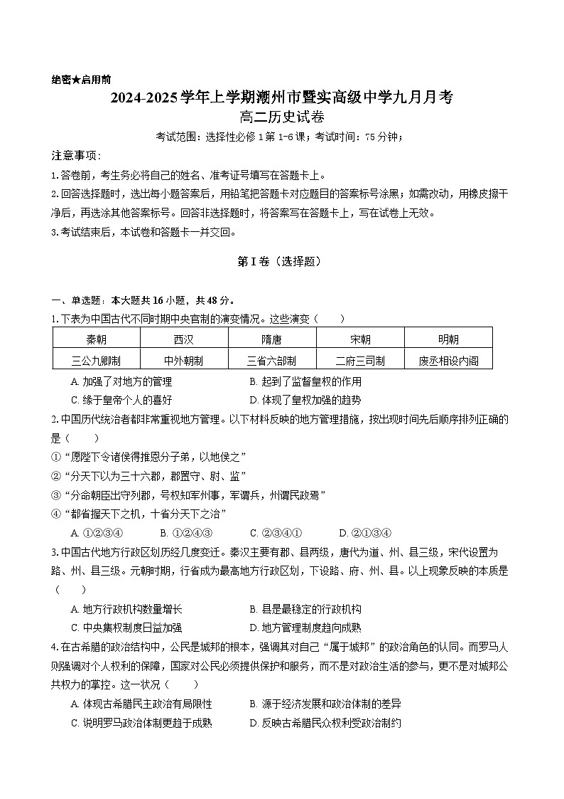 广东省潮州市暨实高级中学2024-2025学年高二9月月考历史试题第1页