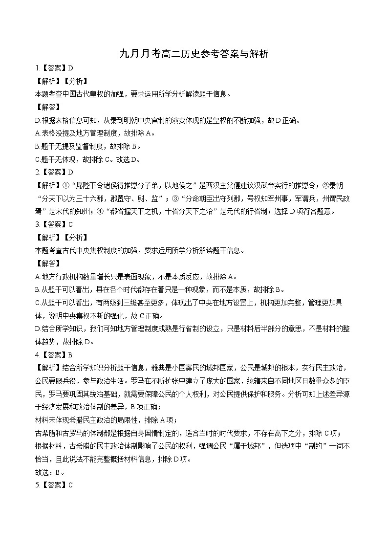 广东省潮州市暨实高级中学2024-2025学年高二9月月考历史答案第1页