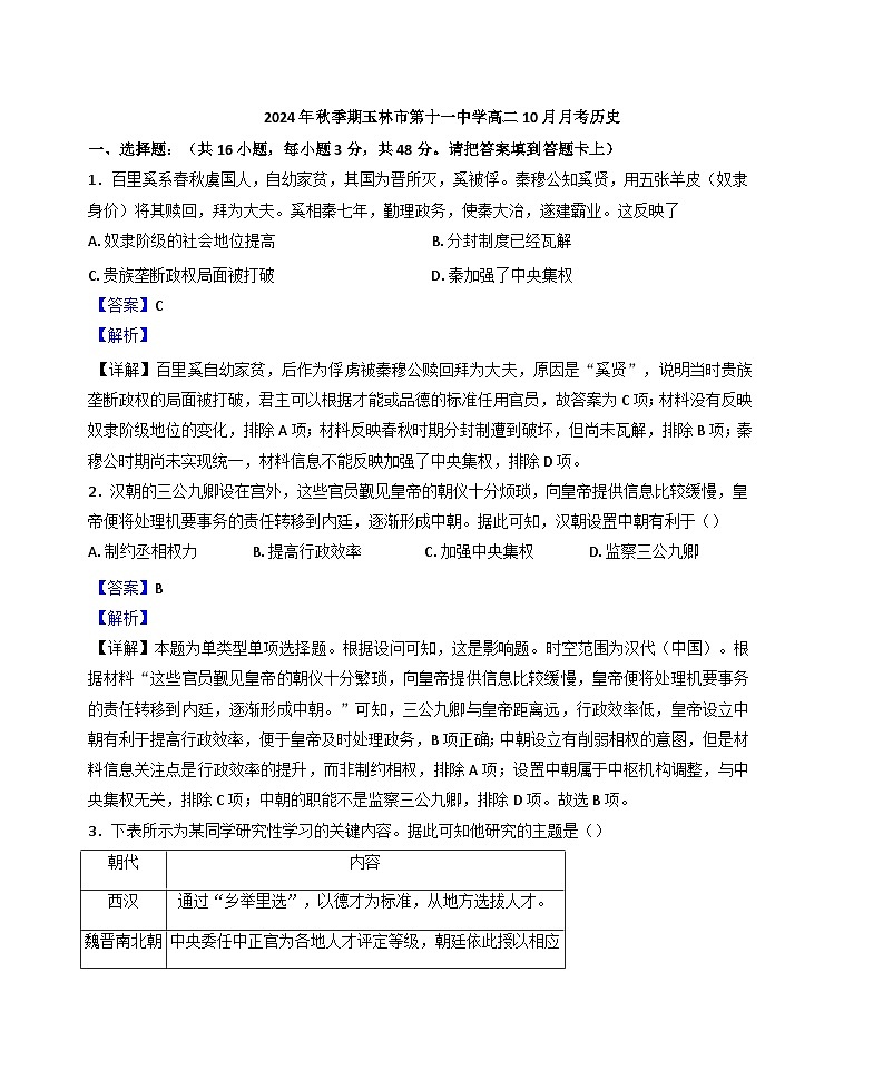 广西壮族自治区玉林市第十一中学2024-2025学年高二上学期10月月考历史试题（解析版）第1页