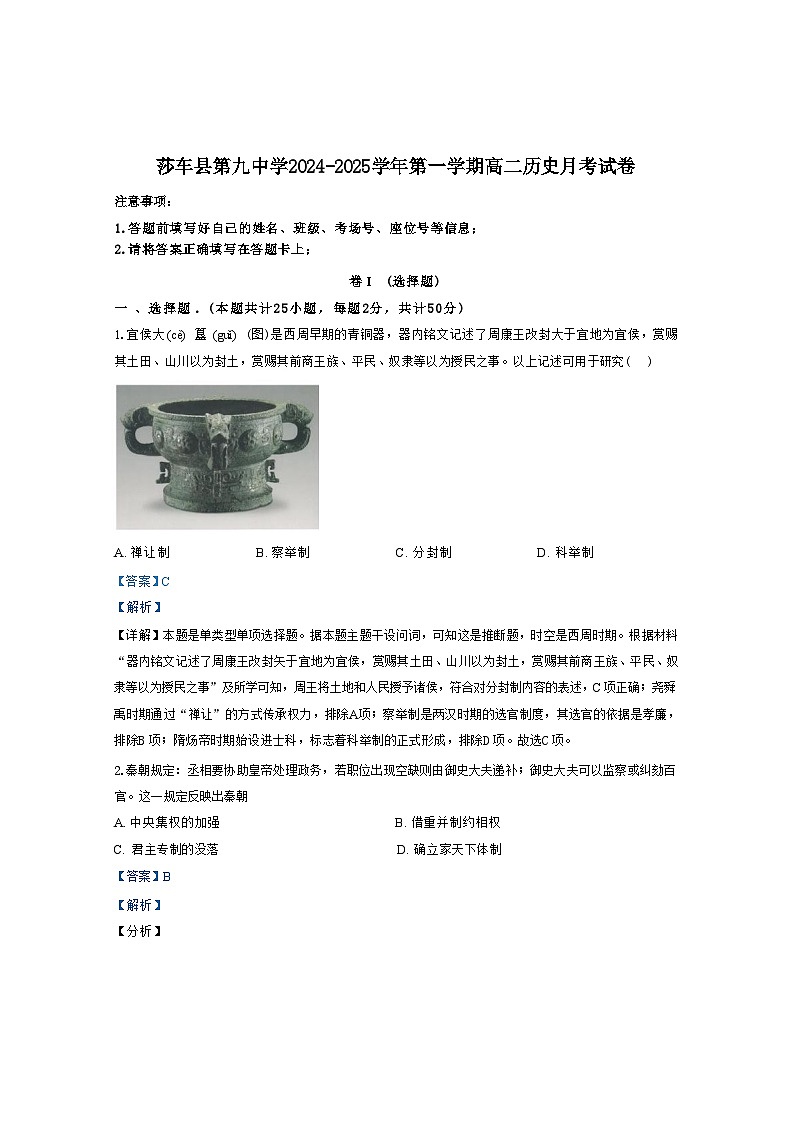 新疆维吾尔自治区喀什地区莎车县第九中学2024-2025学年高二上学期9月月考历史试题（解析版）第1页