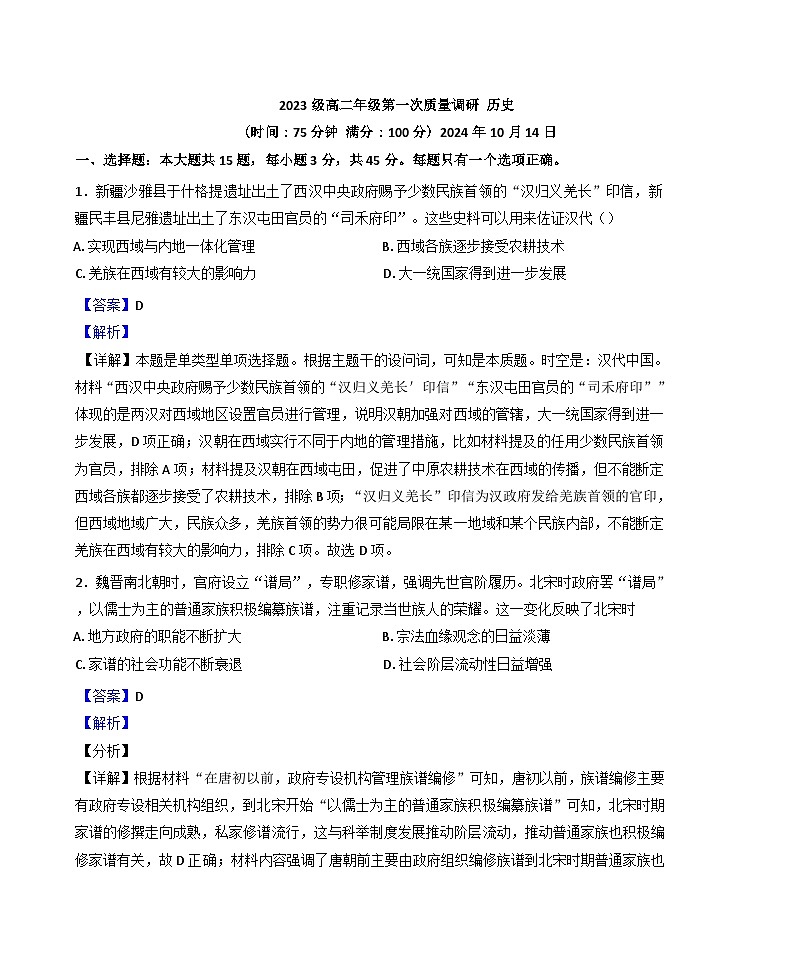 江苏省南京市第十三中学2024-2025学年高二上学期10月月考历史试题（解析版）第1页