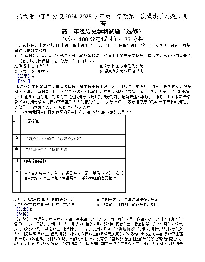 江苏省扬州大学附属中学东部分校2024-2025学年高二上学期9月月考历史试题（解析版）第1页