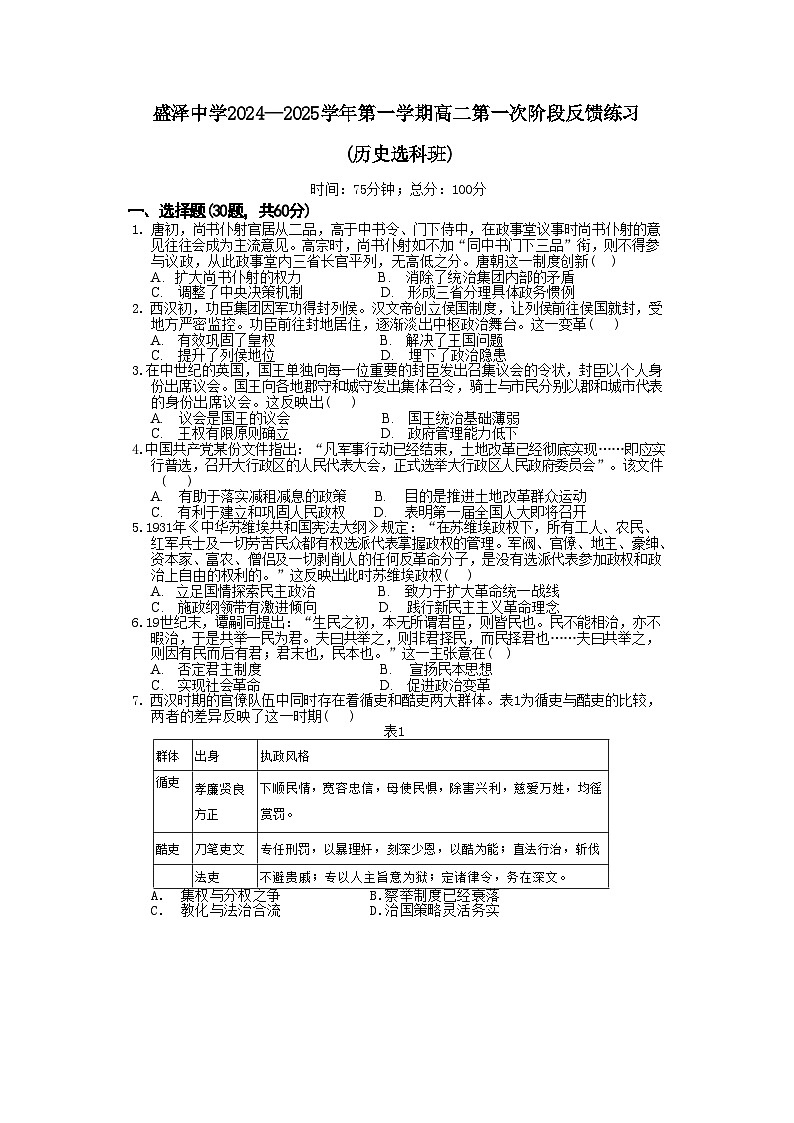 江苏省苏州市吴江盛泽中学2024-2025学年高二上学期第一次阶段反馈练习历史（选考）试题（含解析）第1页