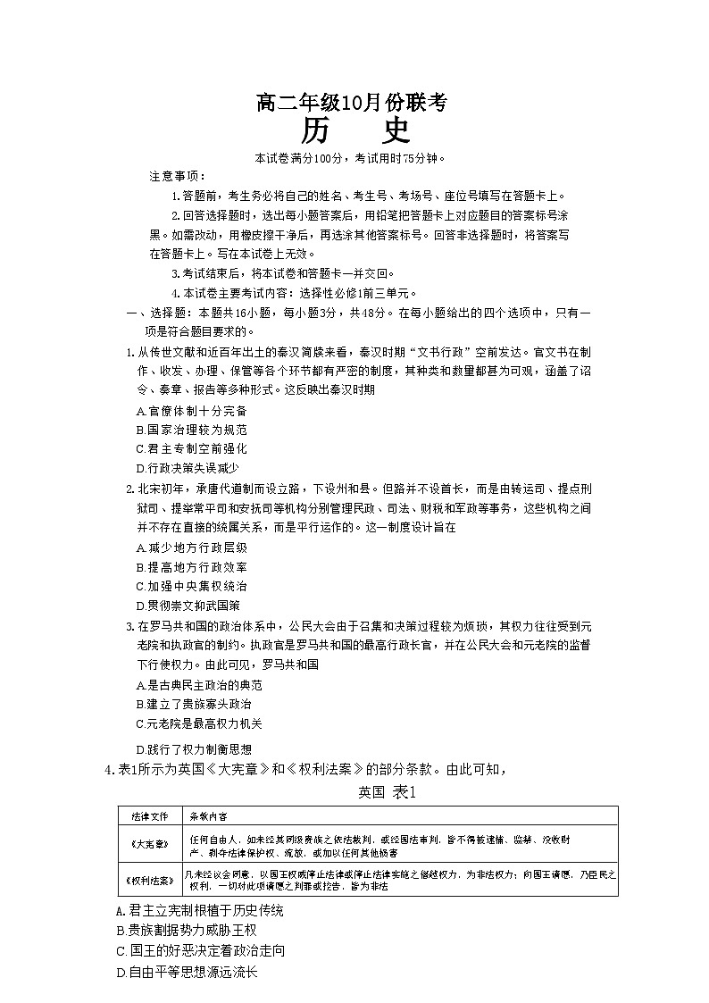 河北省保定市部分高中2024-2025学年高二上学期10月联考历史试题第1页