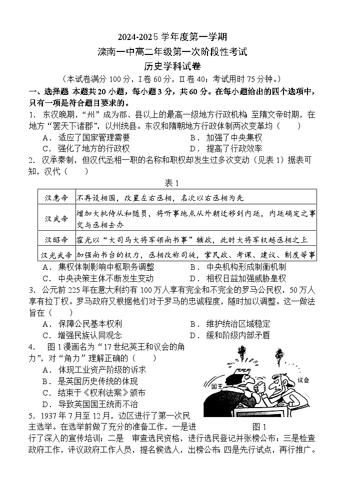河北省唐山市滦南县第一中学2024-2025学年高二上学期10月月考历史试题第1页