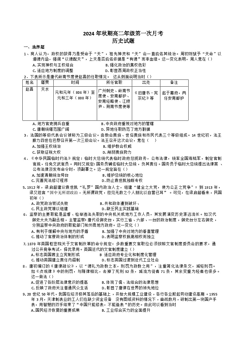 河南省南阳市第二中学校2024-2025学年高二上学期第一次月考历史试题第1页