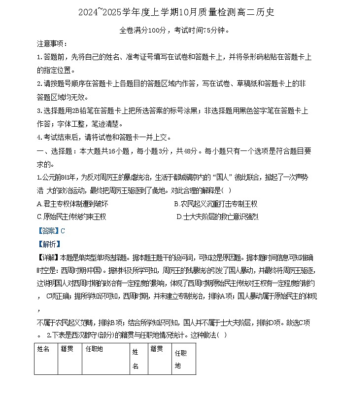 河南省周口市鹿邑县2024-2025学年高二上学期10月月考历史试题（解析版）01