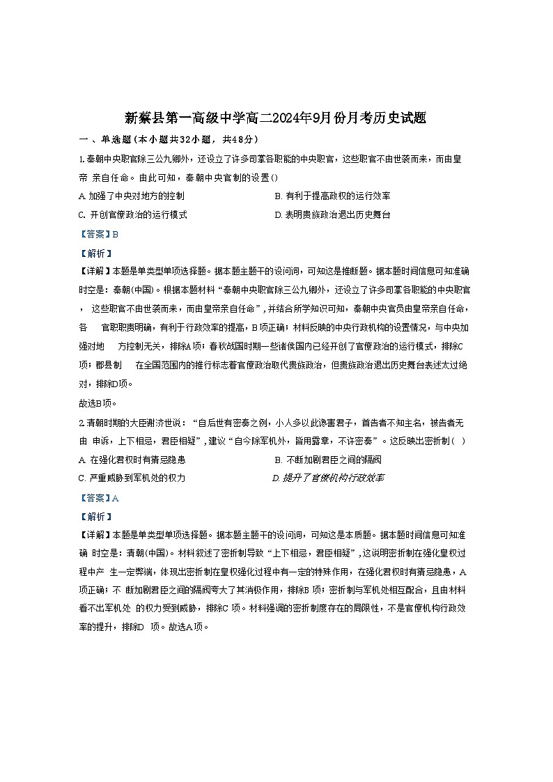河南省驻马店市新蔡县第一高级中学2024-2025学年高二上学期9月月考历史试题（解析版）01