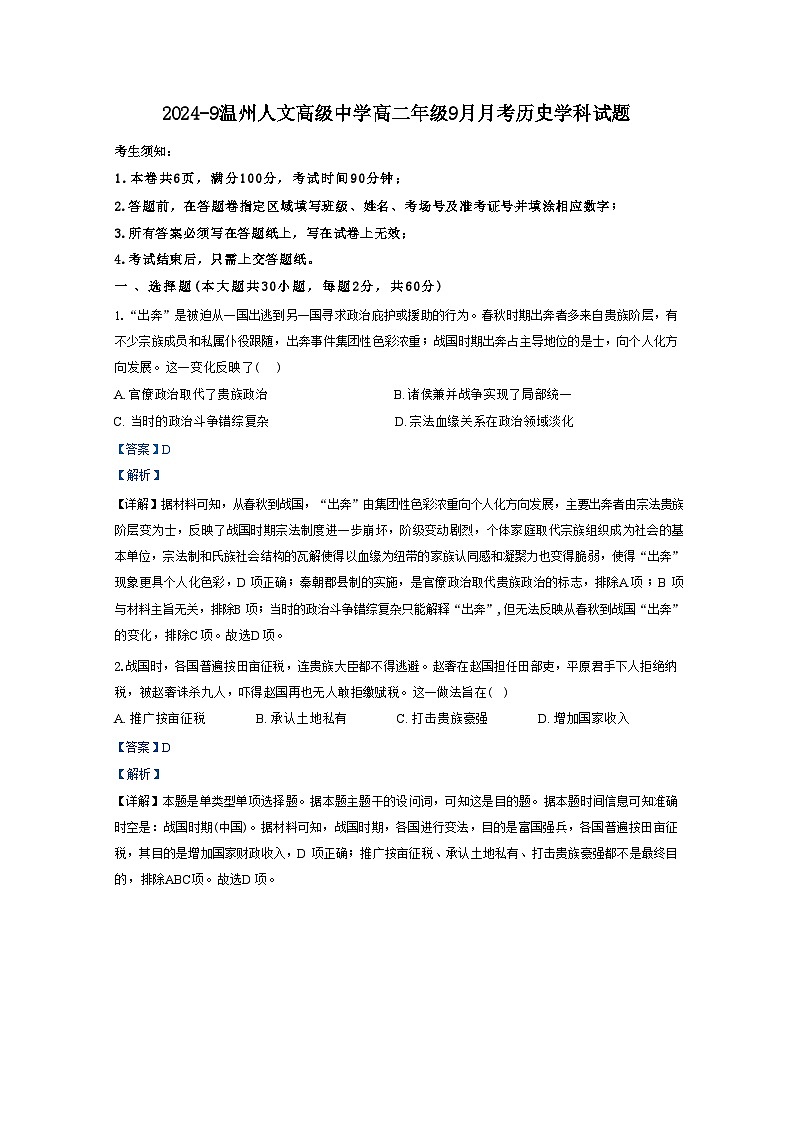 浙江省温州人文高级中学2024-2025学年高二上学期10月月考历史试题（解析版）第1页