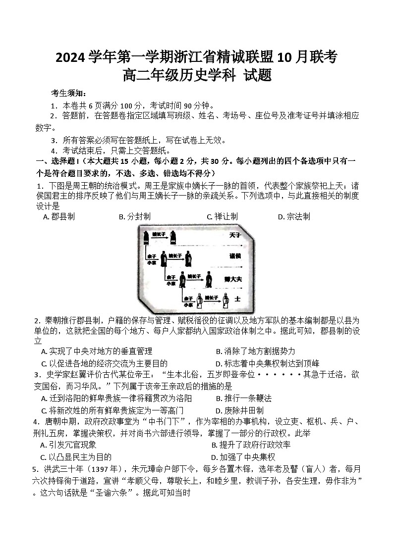 浙江省精诚联盟2024-2025学年高二上学期10月月考历史试题 （含答案）第1页
