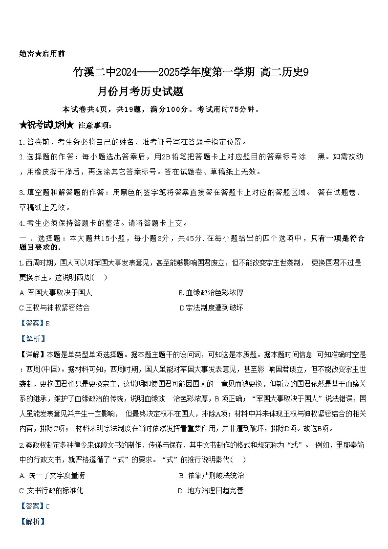 湖北省十堰市竹溪县第二高级中学2024-2025学年高二上学期9月月考历史试题（解析版）第1页