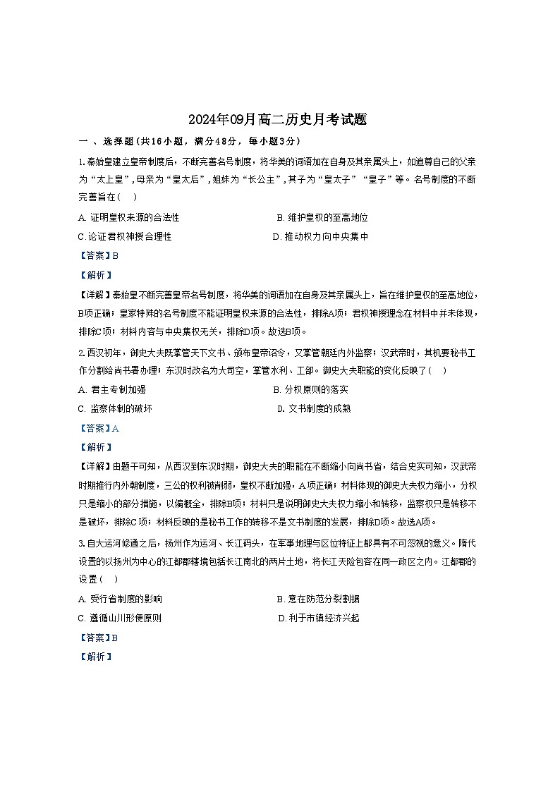 湖南省岳阳市岳阳县第一中学2024-2025学年高二上学期9月月考历史试题（解析版）第1页
