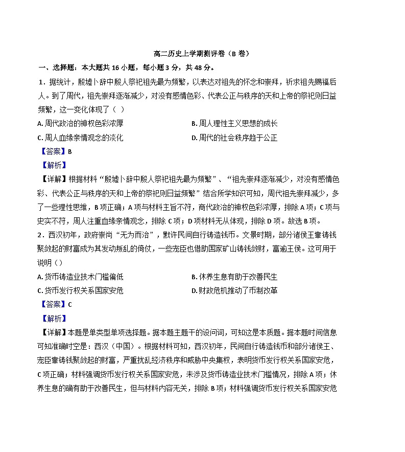 湖南省衡阳市衡阳县部分学校2024-2025学年高二上学期第一次月考（B卷）历史试题(解析版)第1页